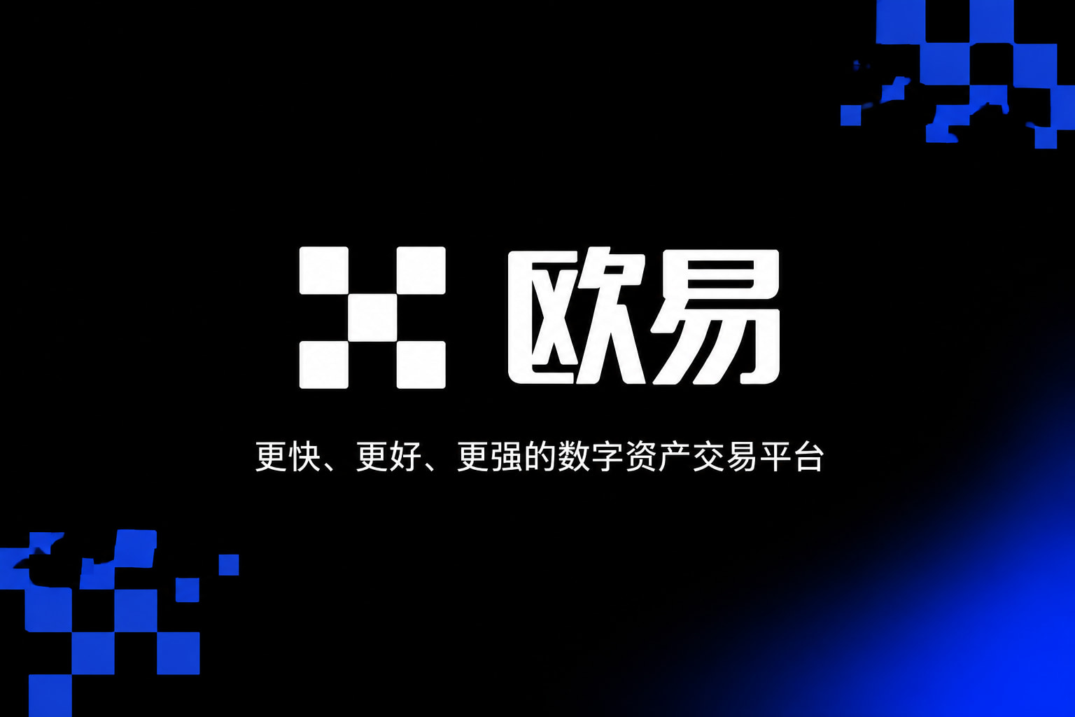 欧交易所app下载官网交易所APP